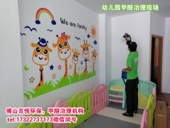 佛山幼兒園除甲醛、佛山學校教育機構除甲醛
