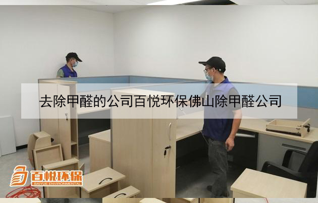 去除甲醛的公司百悅環保佛山除甲醛公司 去除甲醛的公司百悅環保佛山除甲醛公司