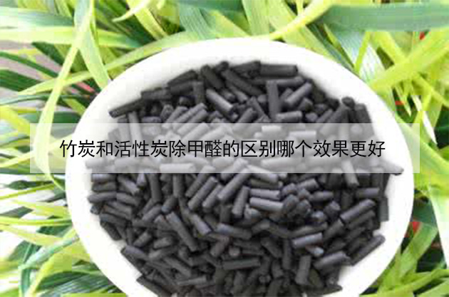 竹炭和活性炭除甲醛的區別哪個效果更好 竹炭和活性炭除甲醛的區別哪個效果更好
