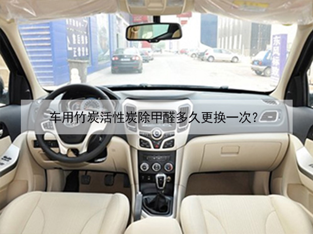 車用竹炭活性炭除甲醛多久更換一次？