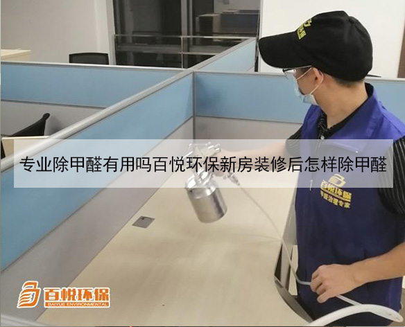 專業去除甲醛公司百悅環保新房裝修后如何除甲醛 專業去除甲醛公司百悅環保新房裝修后如何除甲醛