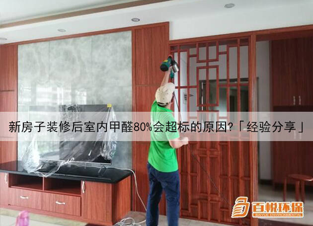 新房子裝修后室內甲醛80%會超標的原因？「經驗分享」