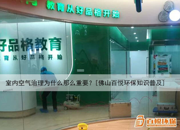 室內空氣治理為什么那么重要？[佛山百悅環保知識普及]